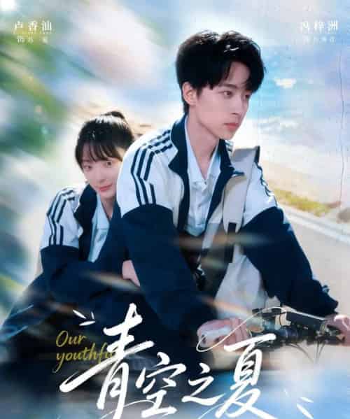 青空之夏（80集全）冯梓洲＆卢香汕-紫橙资源网
