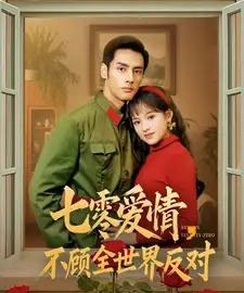 七零爱情不顾全世界反对（81集全）潘子剑＆吴梦媛-紫橙资源网