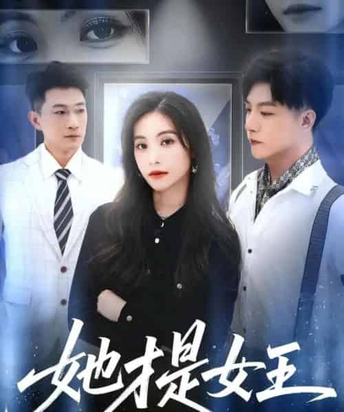 她才是女王（60集全）赵凯＆白珏-紫橙资源网