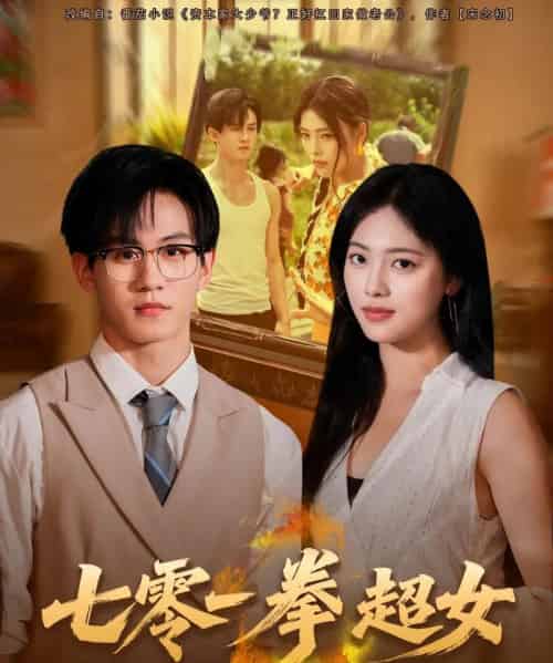 七零一拳超女（72集全）郭澈＆江炘-紫橙资源网