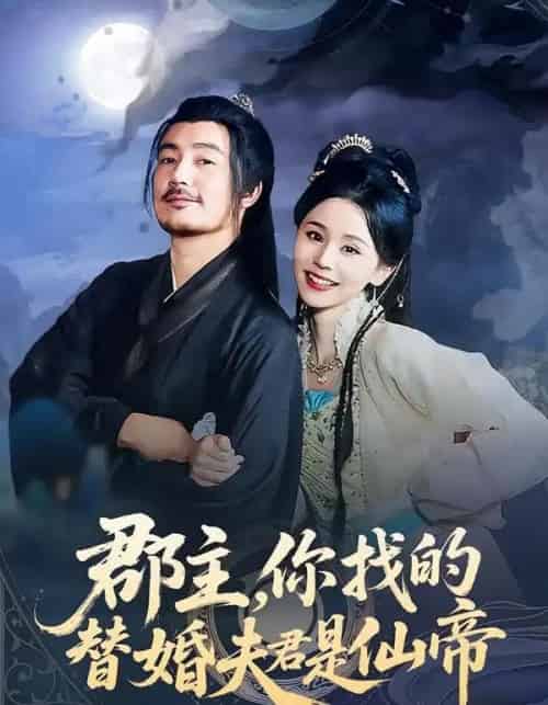 郡主，你找的替婚夫君是仙帝（78集全）彭静娴＆陈贤宇-紫橙资源网