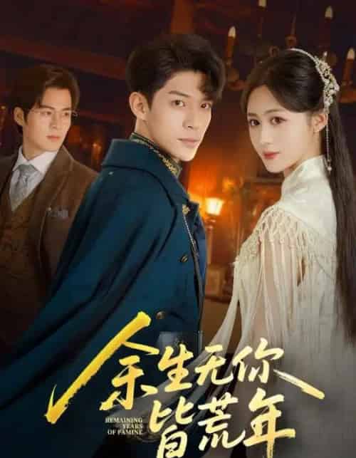 余生无你皆荒年（71集全）书雪漫＆曹皓添-紫橙资源网