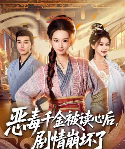 恶毒千金被读心后，剧情崩坏了（81集全）袁志颖＆李洁雅-紫橙资源网