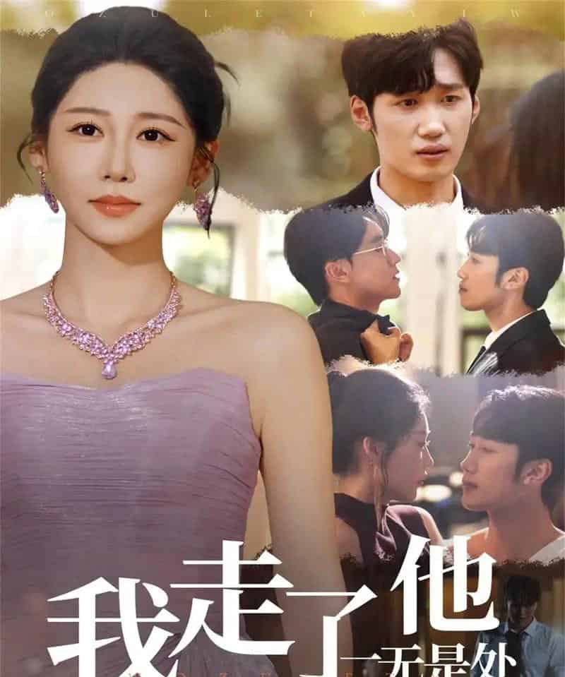 我走了他一无是处（80集全）郭家铭＆邰靖懿-紫橙资源网