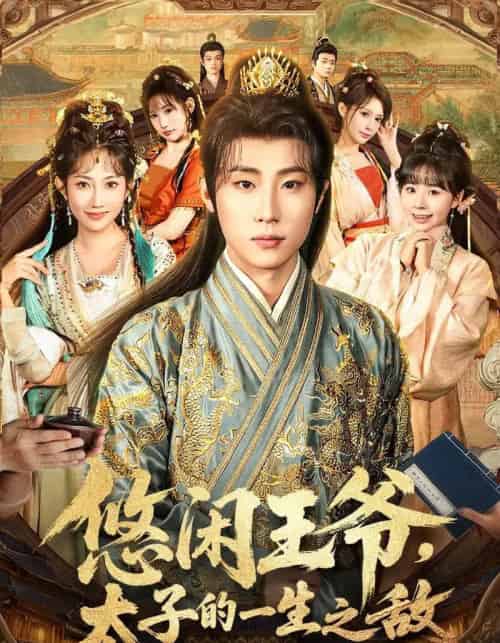 悠闲王爷太子的一生之敌（80集全）薛滨弘＆潘嘉荷＆姜舒泽-紫橙资源网