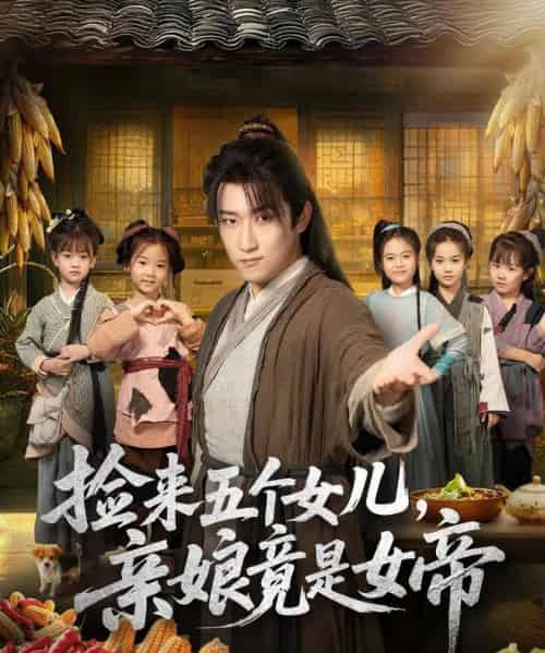 捡来五个女儿亲娘竟是女帝（73集全）陈沛苏＆杨盼盼-紫橙资源网