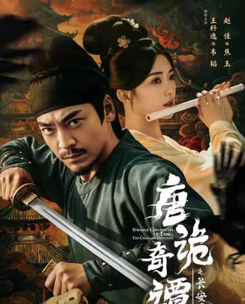 唐诡奇谭之长安县尉（56集全）王紫逸＆赵佳-紫橙资源网