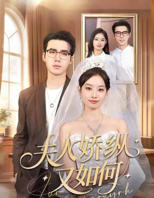 夫人骄纵又如何（72集全）宋哲伦＆韩佳卉-紫橙资源网