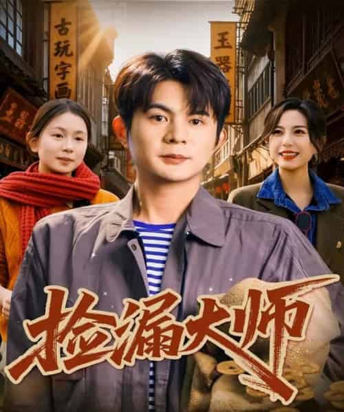 捡漏大师（80集全）刘沐川＆张文慧-紫橙资源网