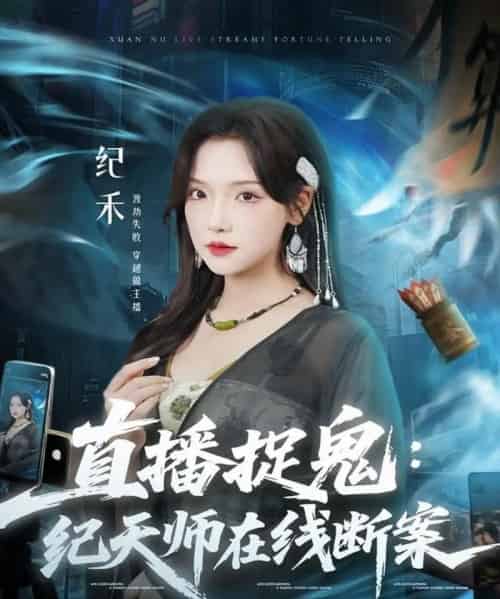 直播捉鬼：纪天师在线断案（54集全）王云云（彩彩云）＆孙昊-紫橙资源网