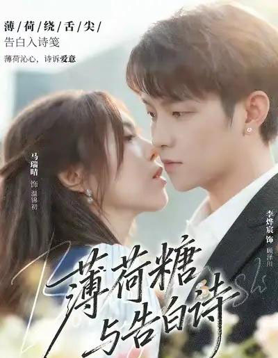 薄荷糖与告白诗（70集全）李烨宸＆马瑞晴-紫橙资源网