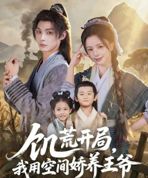饥荒开局，我用空间娇养王爷（73集全）李瑾尘＆赵慕颜-紫橙资源网