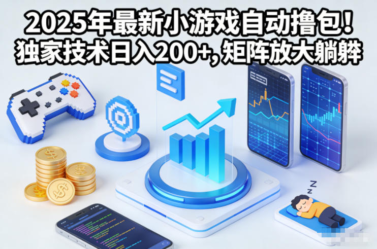 2025年最新小游戏自动撸包！独家技术日入2张+，矩阵放大躺賺-紫橙资源网