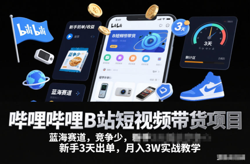 哔哩哔哩B站短视频带货项目，蓝海赛道，竞争少，新手3天出单，月入3W实战教学-紫橙资源网