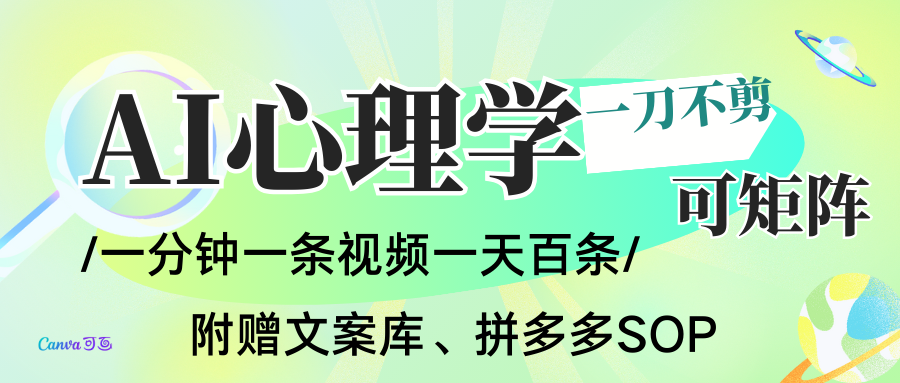 AI一键生成心理学简笔画视频，一刀不剪无需剪辑，30S一条！一天上百条，可批量可矩…-紫橙资源网
