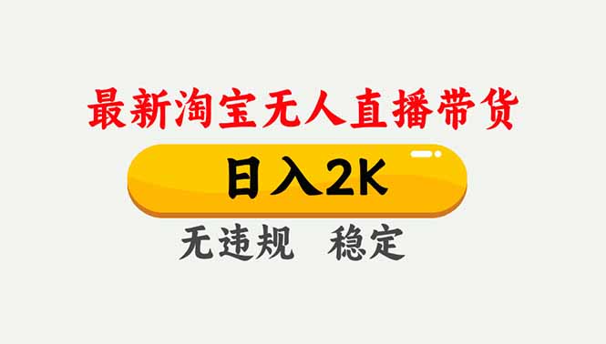 淘宝无人直播【最新】，独家技术，日入2K+，无违规无封号，可矩阵，长期稳定-紫橙资源网