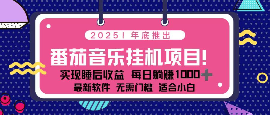 全新平台，蓝海时期！2025年年底番茄音乐挂机项目，每天几分钟，月入1000＋，可矩阵-紫橙资源网