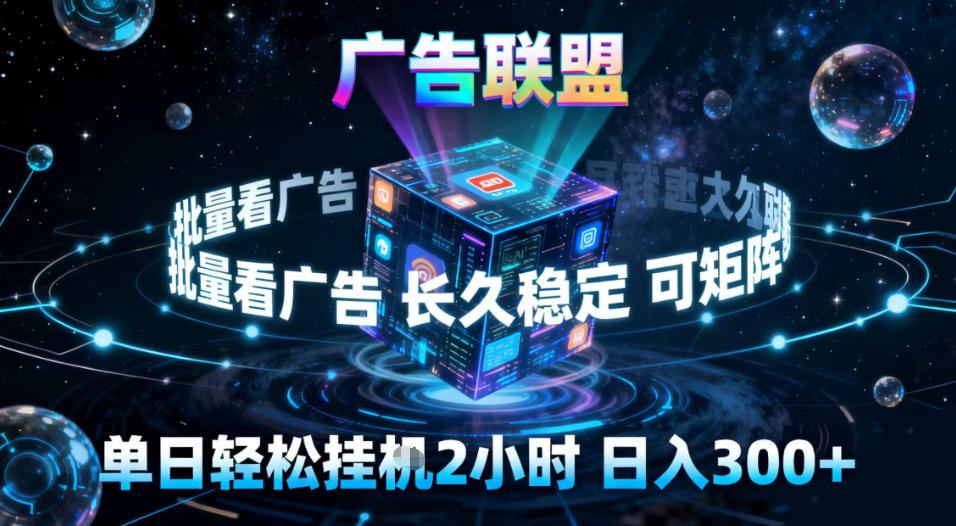 广告联盟全自动挂G掘金，稳定长期，单窗口最高收益30+，可矩阵-紫橙资源网