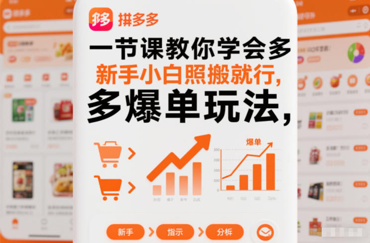 一节课教你学会拼多多爆单玩法，新手小白照搬就行-紫橙资源网