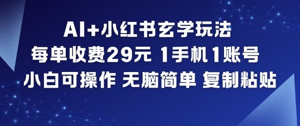 AI+小红书玄学玩法，每单收费29米，1手机1账号，小白可操作，无脑简单复制粘贴-紫橙资源网
