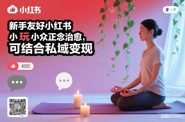 新手友好小红书小众正念治愈，玩法简单，可结合私域变现-紫橙资源网