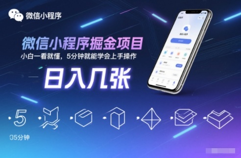 微信小程序掘金项目,日入几张,小白一看就懂,5分钟就能学会上手操作-紫橙资源网