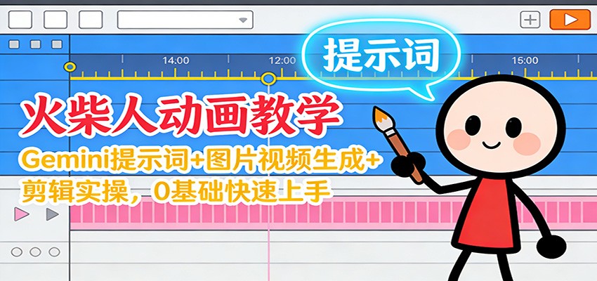 12月火柴人动画教学：Gemini 提示词+图片视频生成+剪辑实操，0基础快速上手-紫橙资源网