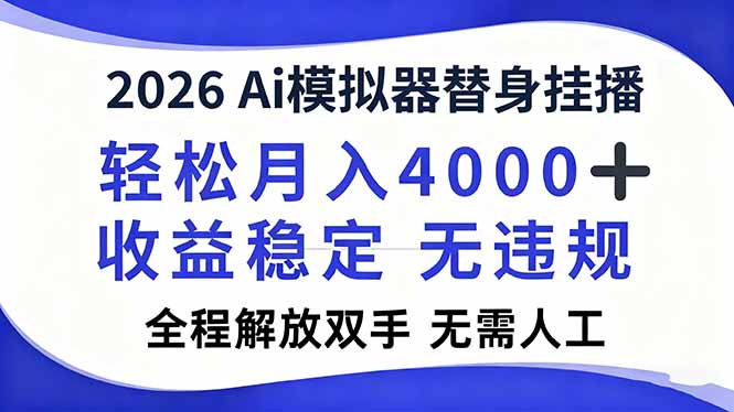 2026Ai模拟器直播，轻松月入4000+，解放双手 无需人工！-紫橙资源网