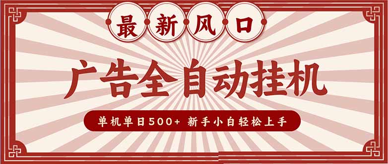 2025最新风口 广告全自动挂机 单机单机单日500+ 矩阵放大 电脑越多收益越大。新手小白轻松上手-紫橙资源网
