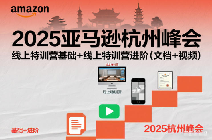 2025亚马逊杭州峰会，线上特训营基础+线上特训营进阶（文档+视频）-紫橙资源网