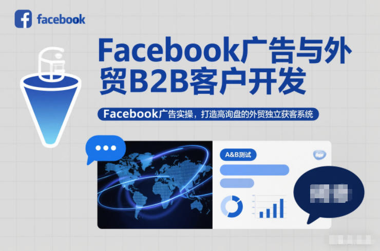 Facebook广告与外贸B2B客户开发，Facebook广告实操，打造高询盘的外贸独立获客系统-紫橙资源网