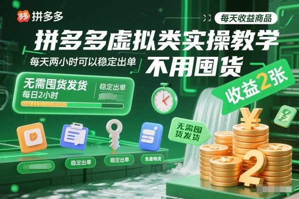 拼多多虚拟类实操教学,不用囤货、不用发货,每天两小时可以稳定出单,每天收益2张-紫橙资源网