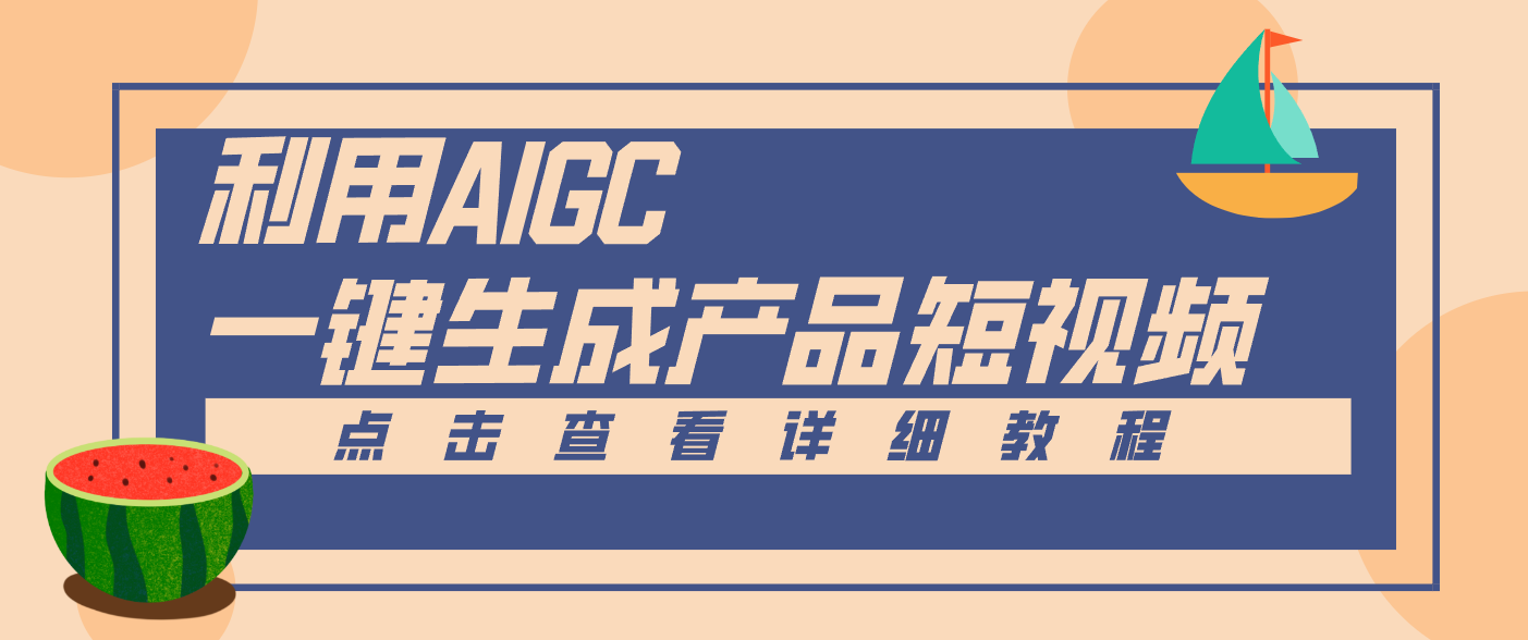 一键生成【电商产品短视频】2.0新玩法，零门槛轻松做原创，月入万元-紫橙资源网