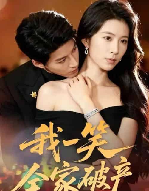 我一笑全家破产（59集全）曹嘉怡＆王帮韬-紫橙资源网