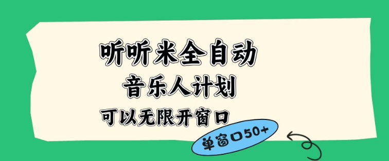 听听米全自动音乐人计划，一个白名单可以多开账号，矩阵操作，无需人工，到窗口50+-紫橙资源网