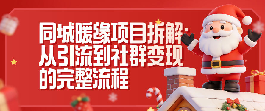 同城暖缘项目拆解:从引流到社群变现的完整流程-紫橙资源网