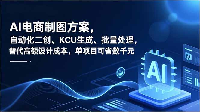 AI电商制图方案,自动化二创、SKU生成、批量处理,替代高额设计成本,单项目可省数千元-紫橙资源网