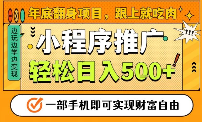 年底翻身项目，一部手机保底日入5张+，安心过个肥年，真正的风口项目-紫橙资源网