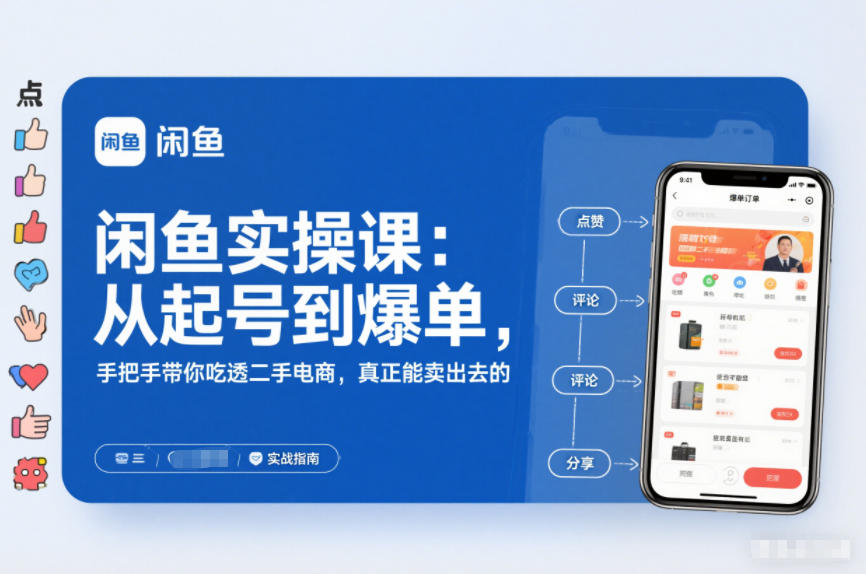 闲鱼实操课：从起号到爆单，手把手带你吃透二手电商，真正能卖出去的实战指南-紫橙资源网