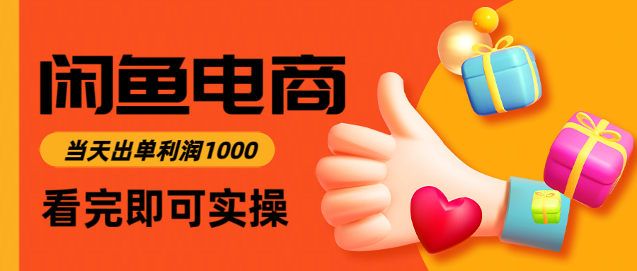 闲鱼高利润电商，当天上架当天出单，一单利润300-紫橙资源网