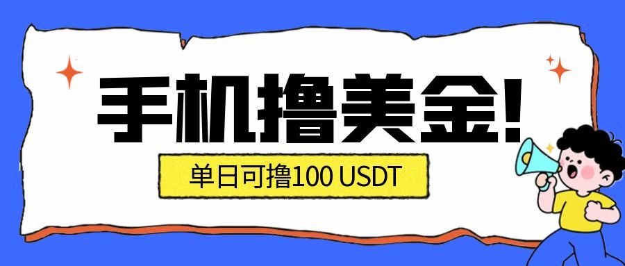 最新手机撸美金项目，单日产值100U+，2026年最新的风口项目-紫橙资源网