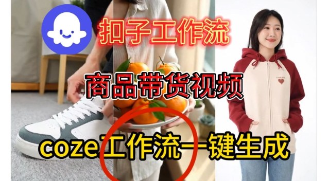 Coze扣子智能体工作流一键生成商品带货视频，保姆级搭建教学-紫橙资源网