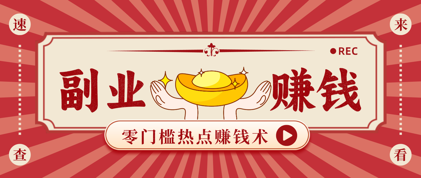 蹭热点赚钱：普通人也能月入1000+的好玩法，操作步骤超简单（附技巧）-紫橙资源网