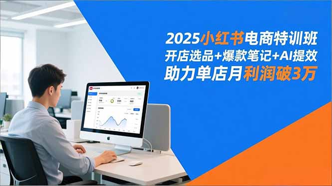 2025小红书电商特训班，开店选品+爆款笔记+AI提效，助力单店月利润破3万-紫橙资源网