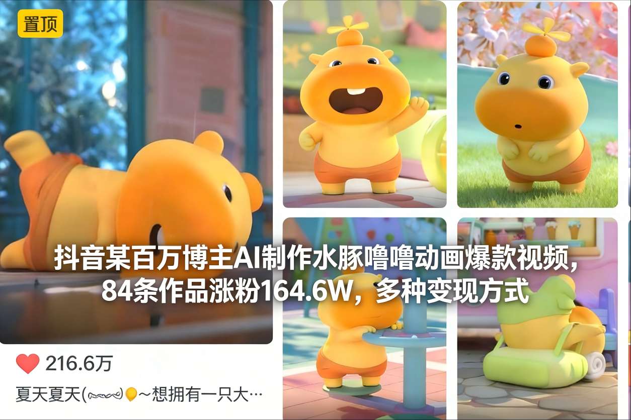 抖音某百万博主AI制作水豚噜噜动画爆款视频，84条作品涨粉164.6W，多种变现方式-紫橙资源网