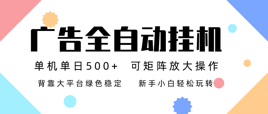 广告联盟全自动挂机 稳定运行两年之久,单机单日收益500+新手小白轻松玩转-紫橙资源网