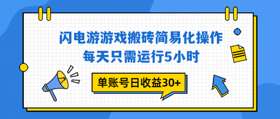 闪电游 游戏试玩 每天只需运行5小时 单账号日收益30+当天上车当天就可以变现-紫橙资源网