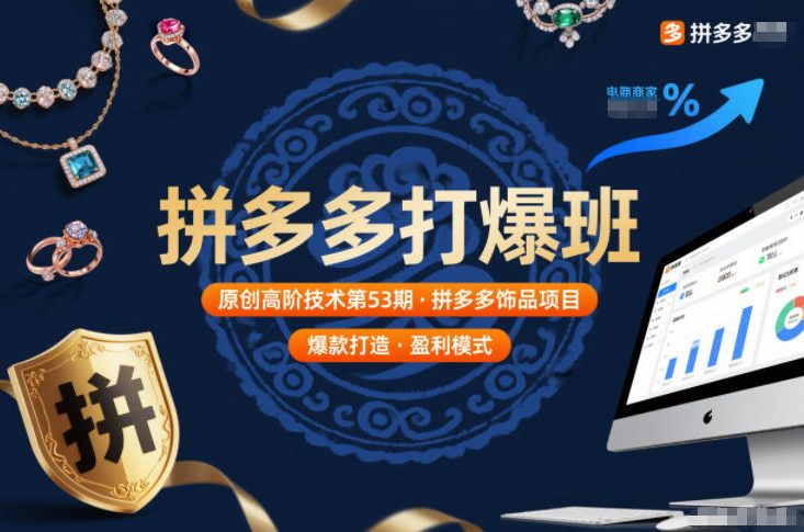 拼多多打爆班原创高阶技术第53期，拼多多饰品项目-紫橙资源网