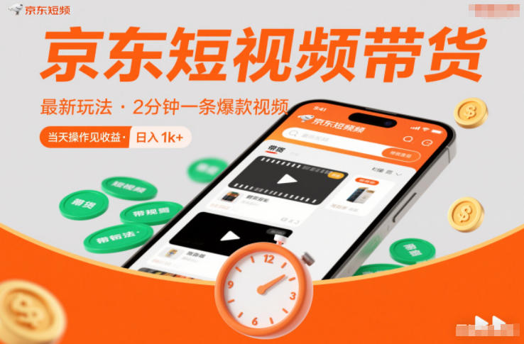 京东短视频带货最新玩法，2分钟一条爆款视频，0粉丝，0保证金，当天操作见收益，日入1k+-紫橙资源网