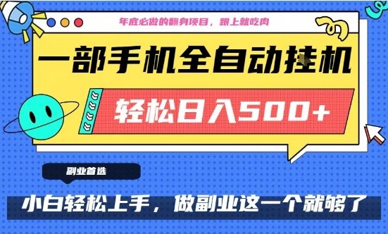 年底必做翻身项目，只需一部手机，每天操作十几分钟，轻松日入500+-紫橙资源网